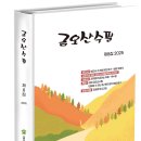 [경북문화신문] 금오산수필문학회, 《금오산수필》 제8집 출간 이미지