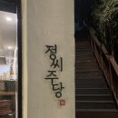 [부산] 송도 오션뷰 루프탑 분위기 좋은 술집 '정씨주당' 재방문