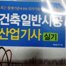 건축 일반시공 기능장 ㆍ산업 기사 과정 입니다 이미지