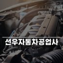 선우자동차정비공업사 | 천안 동남구 삼룡동 자동차정비 선우자동차공업사