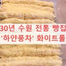 풍차집 | 하얀풍차 30년 수원 전통 빵집 &#39;하얀풍차&#39; 화이트롤 택배 후기: 집에서 시그니처 메뉴 맛보는 특급 비법...