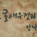 독배토굴새우젓 이미지