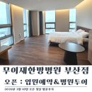 효성요양병원 화장실 | [오늘오픈]부산 암요양병원 무이재한방병원 부산점 방문후기