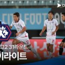 [2024 K리그2] 31R 천안 vs 충북청주 풀 하이라이트 이미지