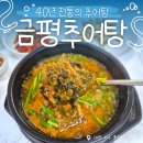 기성중학교 | 맛집] 3대째 이어온 40년 전통! 노지캠핑 성지 근처 깊고 구수한 보양식 '금평추어탕 본점' 솔직후기