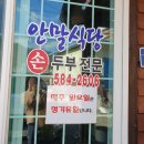안말식당 이미지