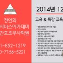 [2014년 12월 개강 강의후기] 12월 개강과정 및 강좌후기 -정연화의료서비스아카데미/정연화양정간호학원 이미지