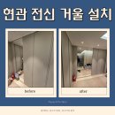 미금로22번길 | 분당 현관 대형 전신 거울 설치 시공 업체