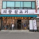 의왕뒷고기 이미지