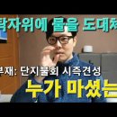 탁자위에 물을 도대체 누가 마셨는가?(단지불회 시즉견성) 이미지