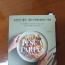 112901-나084-1 | 에세이 요리책 리뷰] 유연한 채식, 페스카테리언의 식탁