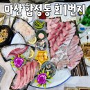 낚시1번지 | 마산 합성동 횟집 회1번지 VIP특선 풀코스 내돈내산 후기