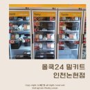 올쿡24인천