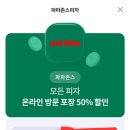 생애 첫 파파존스 핏짜 먹어보겠츰 이미지