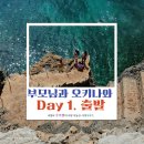 투앤이원호텔(2NE1 HOTEL) | [부모님과 오키나와] Day 1. 오키패밀리 출바~~알!! 국제거리/쿄다휴게소/힐튼 세소코