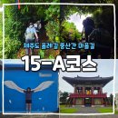 제주 올레길 15코스 A | 제주 올레 15코스 A (한림항~선운정사~납읍초등학교 금산공원~고내포구)