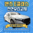벤츠e클래스 유리교체 과정공개 ✨ 수영자동차유리 실제후기