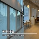 버터마운틴 | ☕ 서산 호수공원 카페 버터마운틴 후기 | 소금빵 디저트 맛집 추천