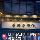 봉화순대 | 대구 달서구 두류동 광장코아 술집 [봉화주막] 메뉴·가격·분위기 솔직 후기