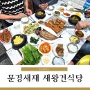 새재왕건식당 | 문경새재맛집 새재왕건집 왕건정식4인 후기