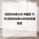 정일당한의원 | 대전아이폰수리 저렴한 가격 대전아이폰수리아이피플본점