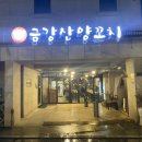 금강산양꼬치 이미지