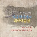 (사)한국대학박물관협회 제72회 춘계학술발표회 및 제21차 학예연구원회 정기총회 개최 안내 이미지