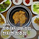11545-03-06-01 | 청주 산남동 맛집 천지연 청주점, 부모님 모시고 가기 좋은 한돈 돼지갈비 후기