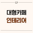 1666 | 광주광역시 동구 지산동 50평 대형카페인테리어 후기_1666