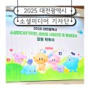 2025 대전시 소셜미디어 기자단 위촉식 현장 후기