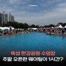 뚝섬우동김밥 | 뚝섬 한강수영장 오픈런 웨이팅 1시간? 유수풀 튜브 샤워 복장 준비물 총정리