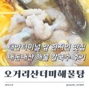 오거리산더미해물탕 | 오거리산더미해물탕 태안버스터미널 근처 현지인 칼국수 맛집