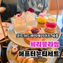 호텔체리블러썸 | 체리 블라썸의 달콤한 유혹 코트야드 메리어트 세종 애프터눈티 세트
