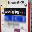 유강당구장 이미지