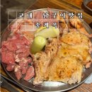 송계옥 성수점 | 교대역 맛집 닭 특수부위 모둠구이 &#34;송계옥 성수점&#34; 주말 방문 후기