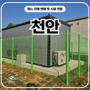 [백석]소통으로 만나는 낭독 | 천안휀스 - 분전함 보안은 필수! 2000 높이 고광폭 메쉬 휀스로 지키는 안전 경계