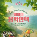 문화가 있는 날-매미성 음악산책 이미지