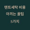 신설세탁소 | 캠핑러 필수 정보! 텐트세탁 비용 아끼는 꿀팁 5가지