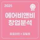 복수할매한우 | [2025년 에어비앤비 호스트 창업분석]점포라인 김일호이사의 실전 코멘트는?