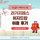 레스(Less) | LUGGAGE LESS 러기지레스 후기 | 인천공항 이지드랍 사용 방법 | 도심에서 짐 맡기기 | 이용 방법 가격...