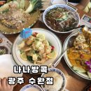 나나24 | 수완지구 맛집 FLEX 한끼 방송 출연 맛집 나나방콕 광주수완점 +주차정보