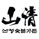 지리산 흑돼지 [산청숯불가든 마곡] 방문 후기