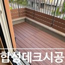 데크시공 합성데크로 고급지고 효율적인 베란다 공간 만들기