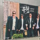 2020 부활 라이브투어 콘서트 | 부활 40주년 콘서트 2025 서울 마포아트센터 아트홀맥 2층 시야 주차 후기