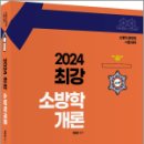 2024 곽동진 최강 소방학개론(제6판), 곽동진, 배움 이미지