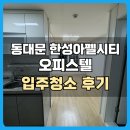 한성약품 | 동대문 한성아펠시티 오피스텔 입주청소 후기
