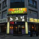 느그집(상무버들점) 이미지