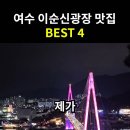 여수 이순신광장 맛집 BEST4 이미지