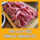 대박나소 | 수원 맛집 추천, <대박나소 수원점> 내돈내산 후기 포스팅(feat. LA 갈비)
