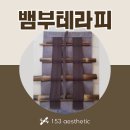 153에스테틱(피부관리실)